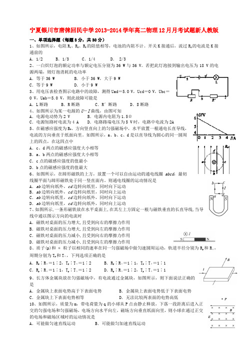 宁夏银川市唐徕回民中学高二物理12月月考试题新人教版