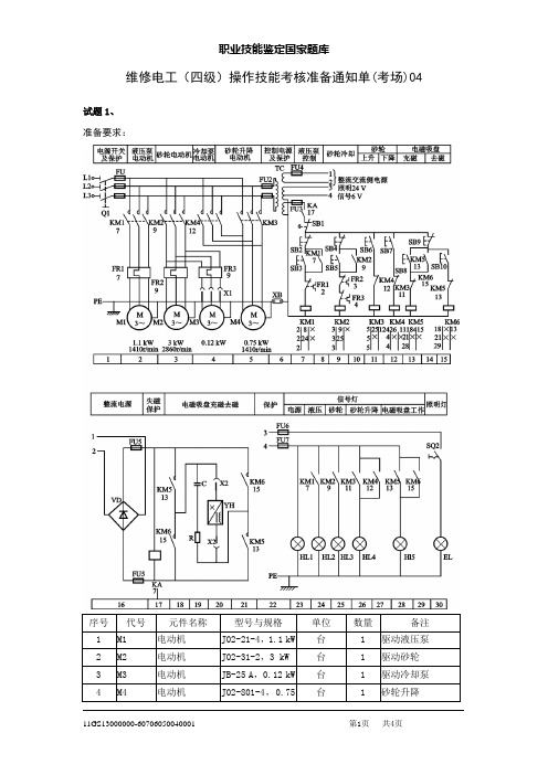 维修电工(四级)操作技能考场准备4