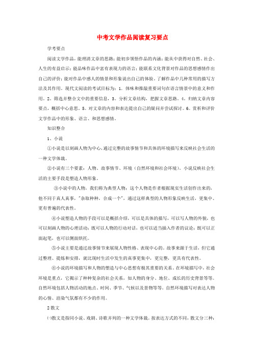 初中语文中考文学作品阅读复习要点新人教版