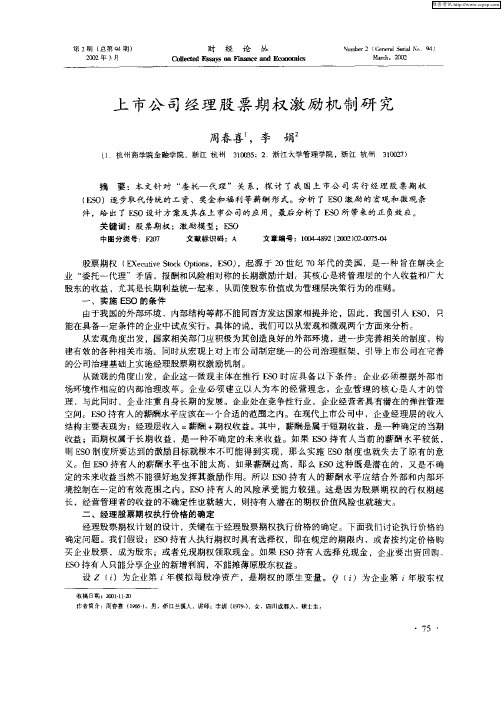 上市公司经理股票期权激励机制研究