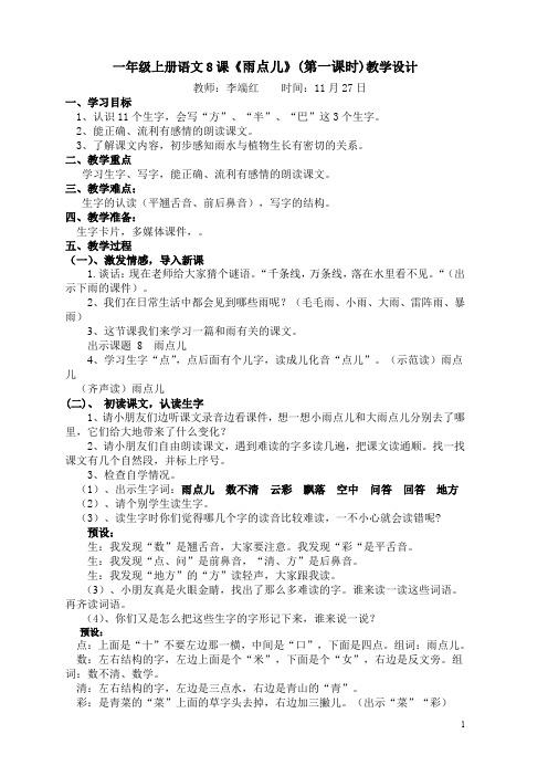 一年级上册语文8课《雨点儿》(第一课时)教学设计