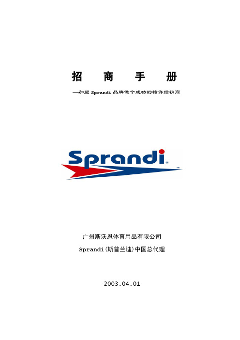 做个成功的特许经销商加盟招商手册