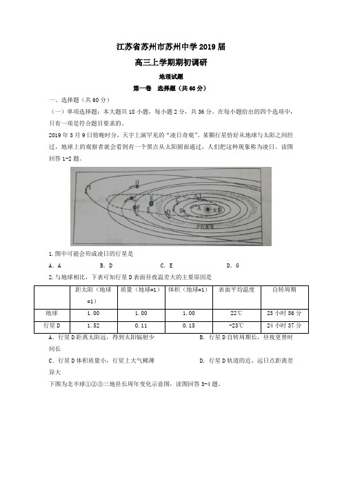 高三地理百强名校试题解析金卷：江苏省苏州市苏州中学2019届高三上学期期初调研考试地理试题解析(原卷版)