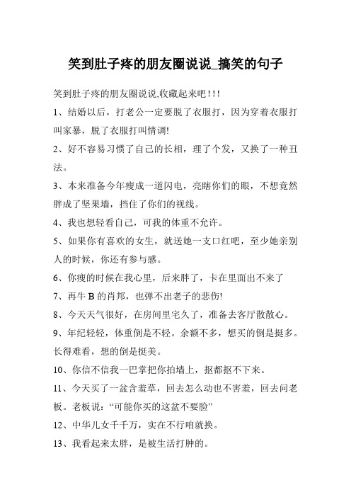 笑到肚子疼的朋友圈说说_搞笑的句子