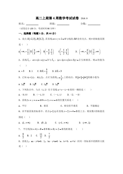 四川省宜宾市南溪区第二中学校2016-2017学年高二上学期第4周周考数学试题Word版含答案
