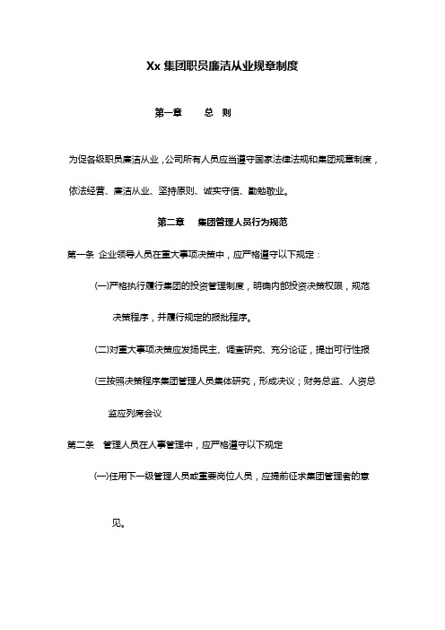 公司从业人员廉洁从业规定条例