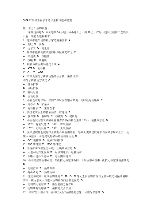 2009广东省学业水平考试生物试题和答案
