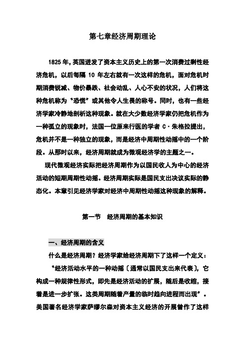 第七章经济周期理论