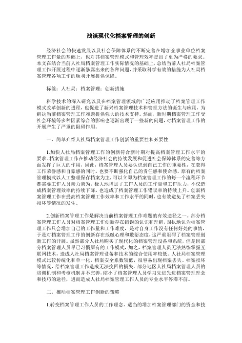 浅谈现代化档案管理的创新