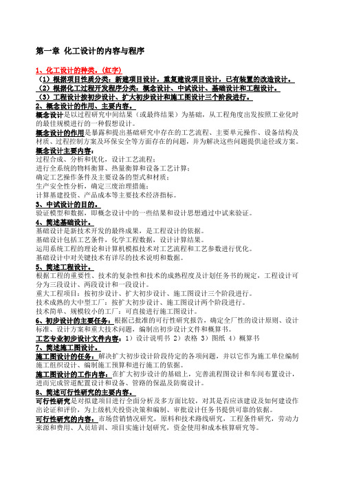 化工设计复习