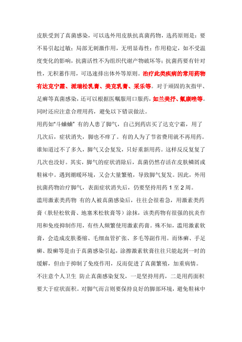 告别皮肤真菌感染-配药与保健