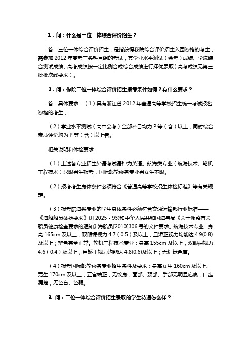 1问：什么是三位一体综合评价招生？