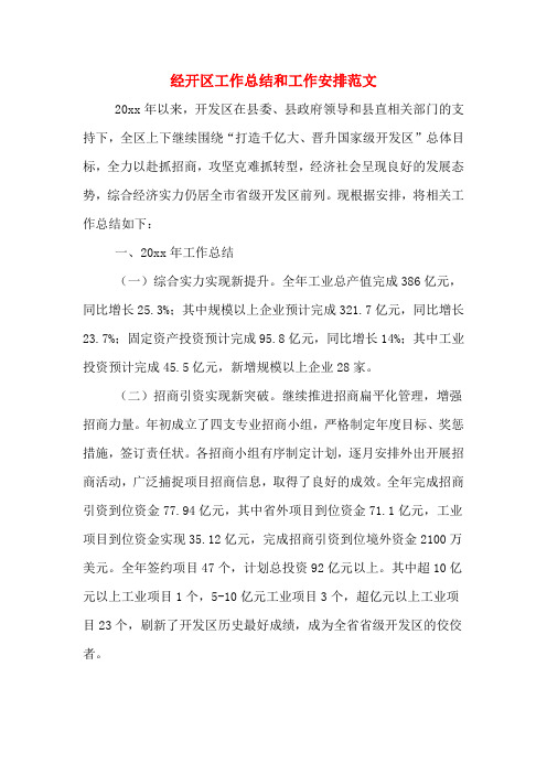 经开区工作总结和工作安排范文