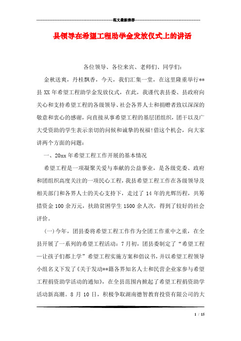 县领导在希望工程助学金发放仪式上的讲话