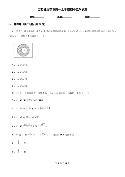 江西省宜春市高一上学期期中数学试卷