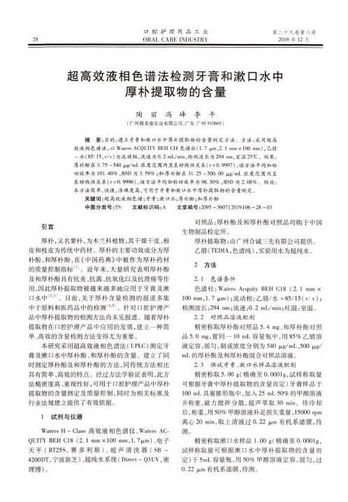 超高效液相色谱法检测牙膏和漱口水中厚朴提取物的含量