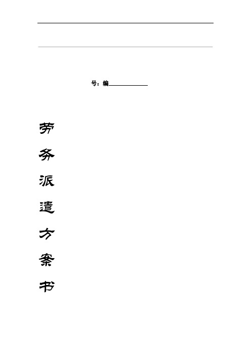劳务派遣方案计划书
