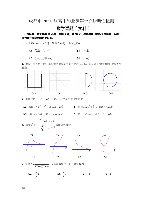 (汇总)四川省成都市2015届高三第一次诊断试题-数学(文)Word版含答案
