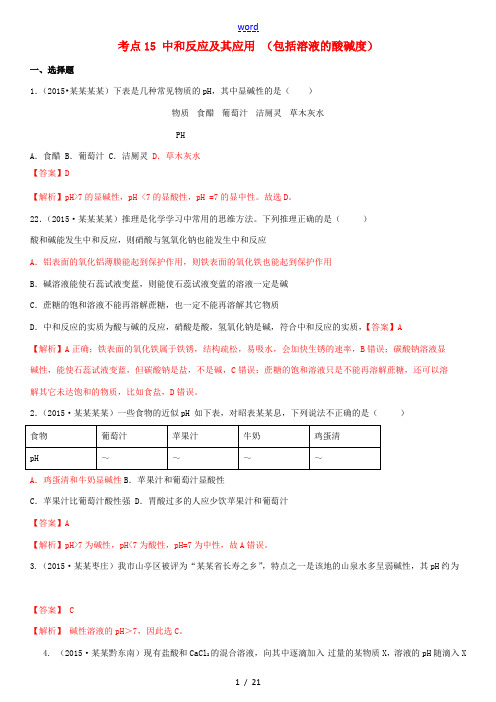 备战中考化学 考点15 中和反应及其应用(包括溶液的酸碱度)习题 新人教版-新人教版初中九年级全册化