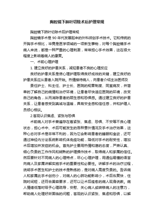 胸腔镜下肺叶切除术后护理常规