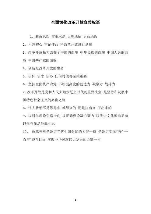 全面深化改革开放宣传标语