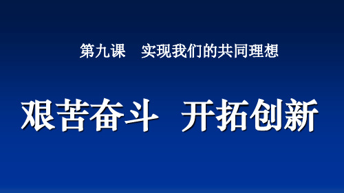 人教版九年级思想品德全册单课件-艰苦奋斗开拓创新.pptx