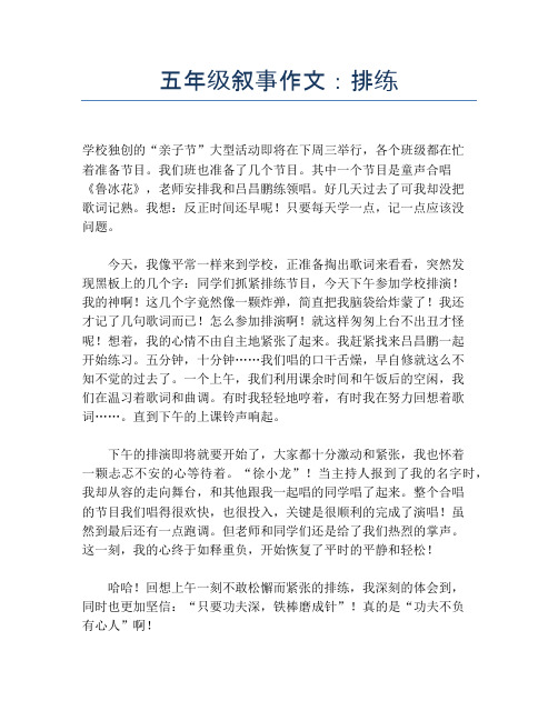 五年级叙事作文：排练