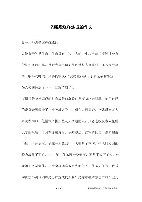 坚强是这样炼成的作文