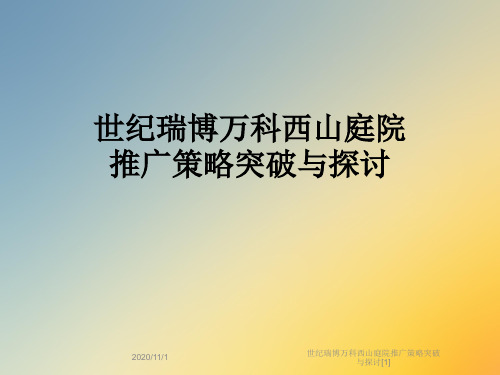 世纪瑞博万科西山庭院推广策略突破与探讨[1]