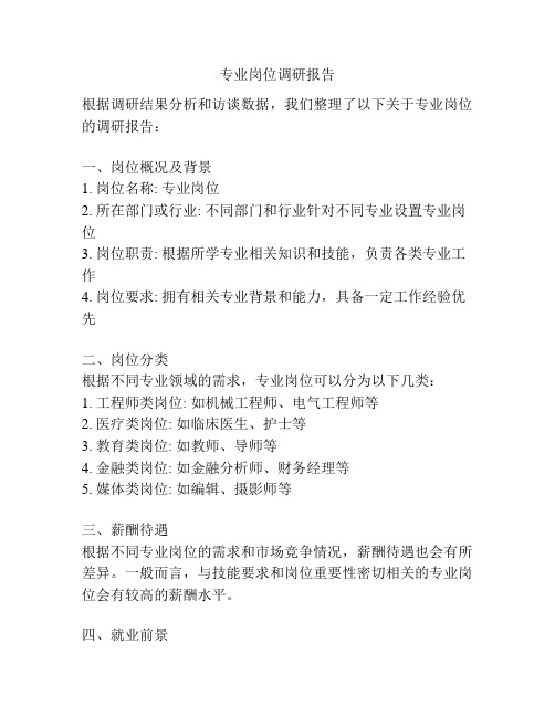 专业岗位调研报告