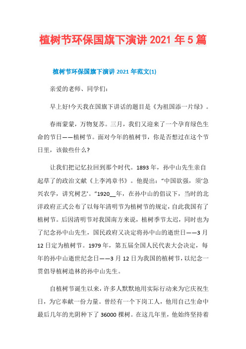 植树节环保国旗下演讲2021年5篇