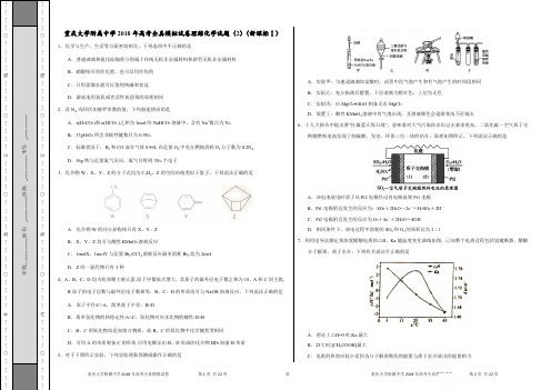 重庆大学附属中学2018年高考全真模拟试卷理综化学试题(2)【(新课标Ⅰ)】(考试版附精品解析)