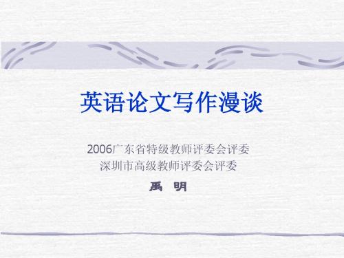 英语论文写作漫谈