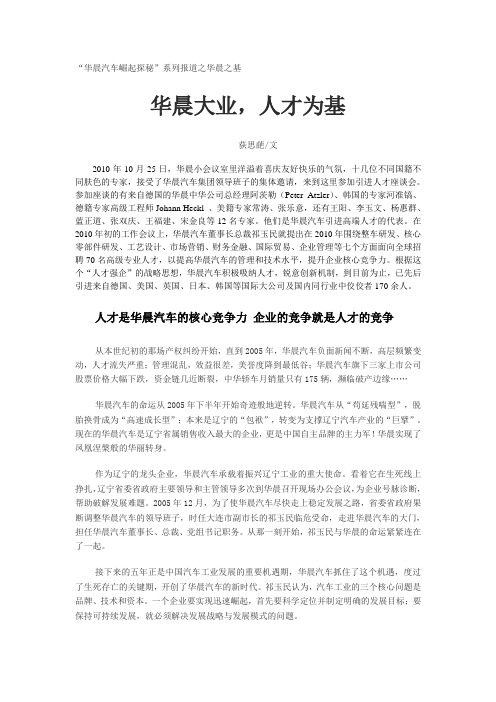 华晨汽车崛起探秘(修改稿)