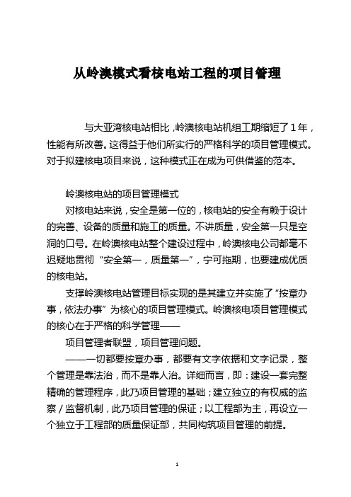从岭澳模式看核电站工程的项目管理