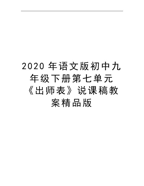 最新语文版初中九年级下册第七单元《出师表》说课稿教案精品版