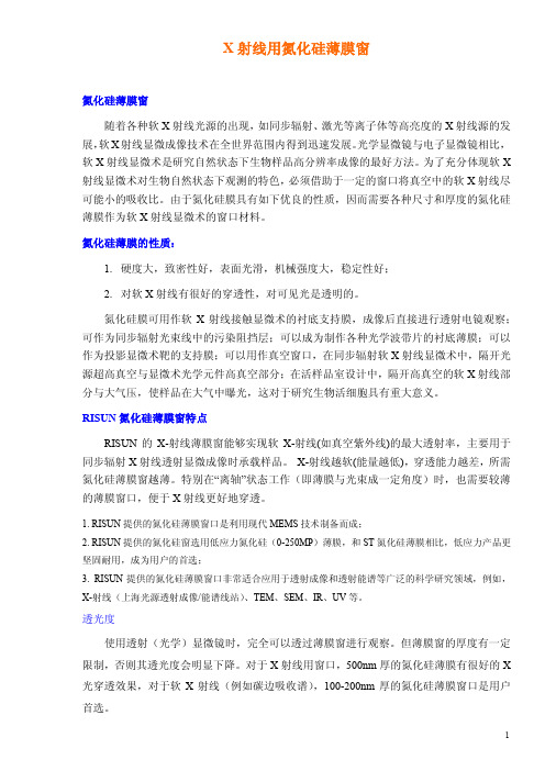 X射线及透射电镜(TEM)窗口性质分析及规格详解