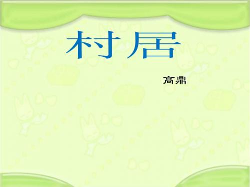 新教科版一年级语文下册《村居》课件