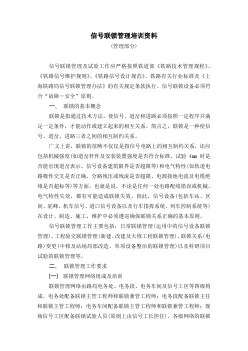 信号联锁管理培训班讲课稿(管理部分)