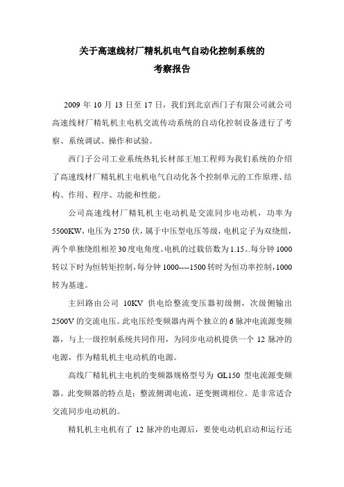 关于高速线材厂精轧机电气自动化控制系统的考察报告