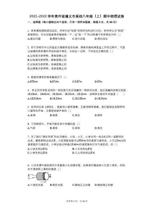 2021-2022学年-有答案-贵州省遵义市某校八年级(上)期中物理试卷
