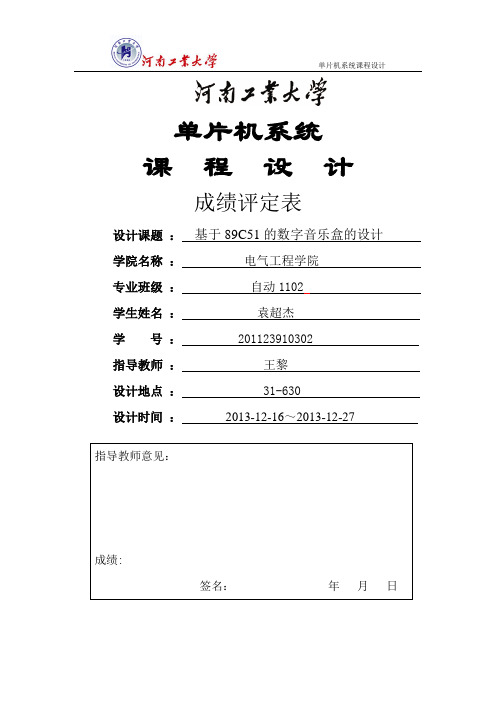 基于89C51的数字音乐盒的设计