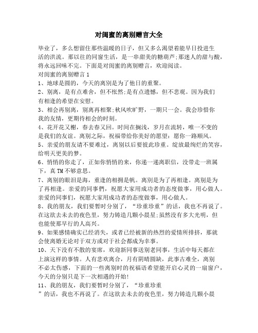 对闺蜜的离别赠言大全