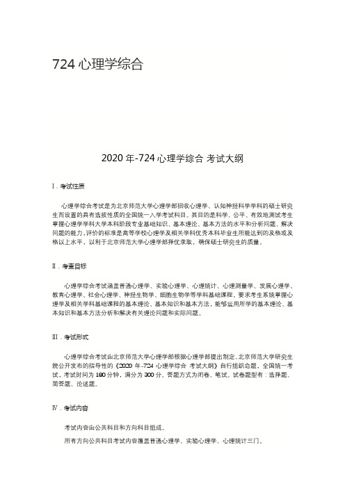 北京师范大学2020年724心理学综合