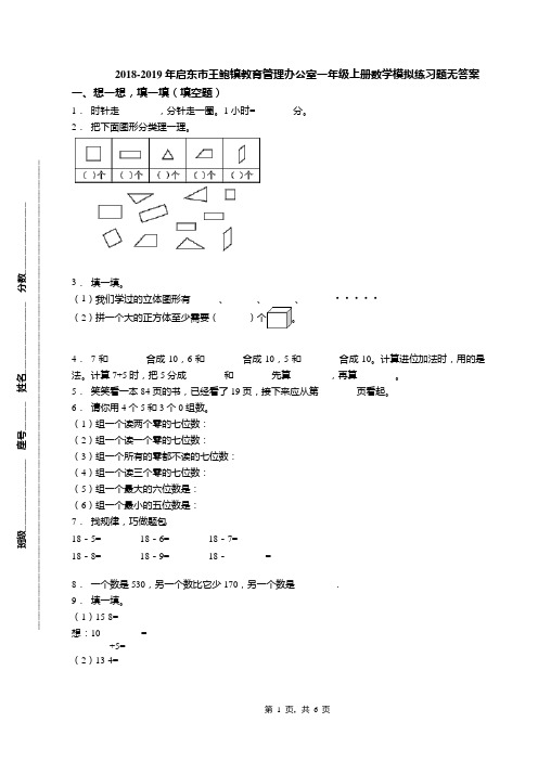 2018-2019年启东市王鲍镇教育管理办公室一年级上册数学模拟练习题无答案