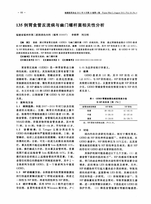 135例胃食管反流病与幽门螺杆菌相关性分析