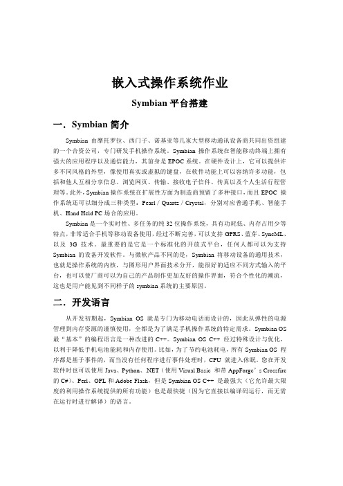 Symbian平台搭建