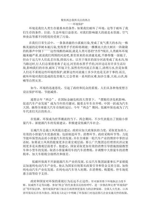 聚焦两会我所关注的热点——环境保护