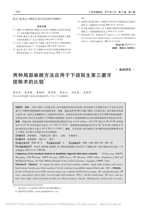 两种局部麻醉方法应用于下颌阻生第三磨牙拔除术的比较