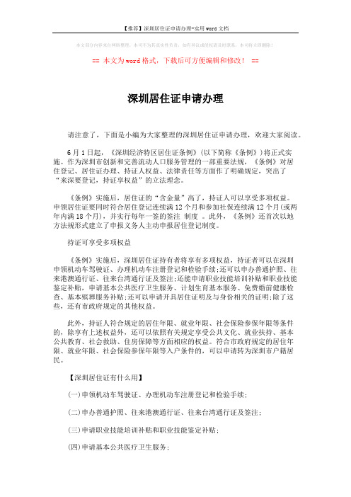 【推荐】深圳居住证申请办理-实用word文档 (4页)
